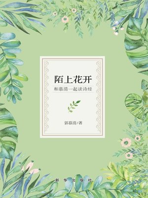 陌上花开 - ebook